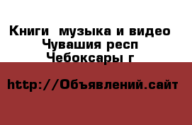  Книги, музыка и видео. Чувашия респ.,Чебоксары г.